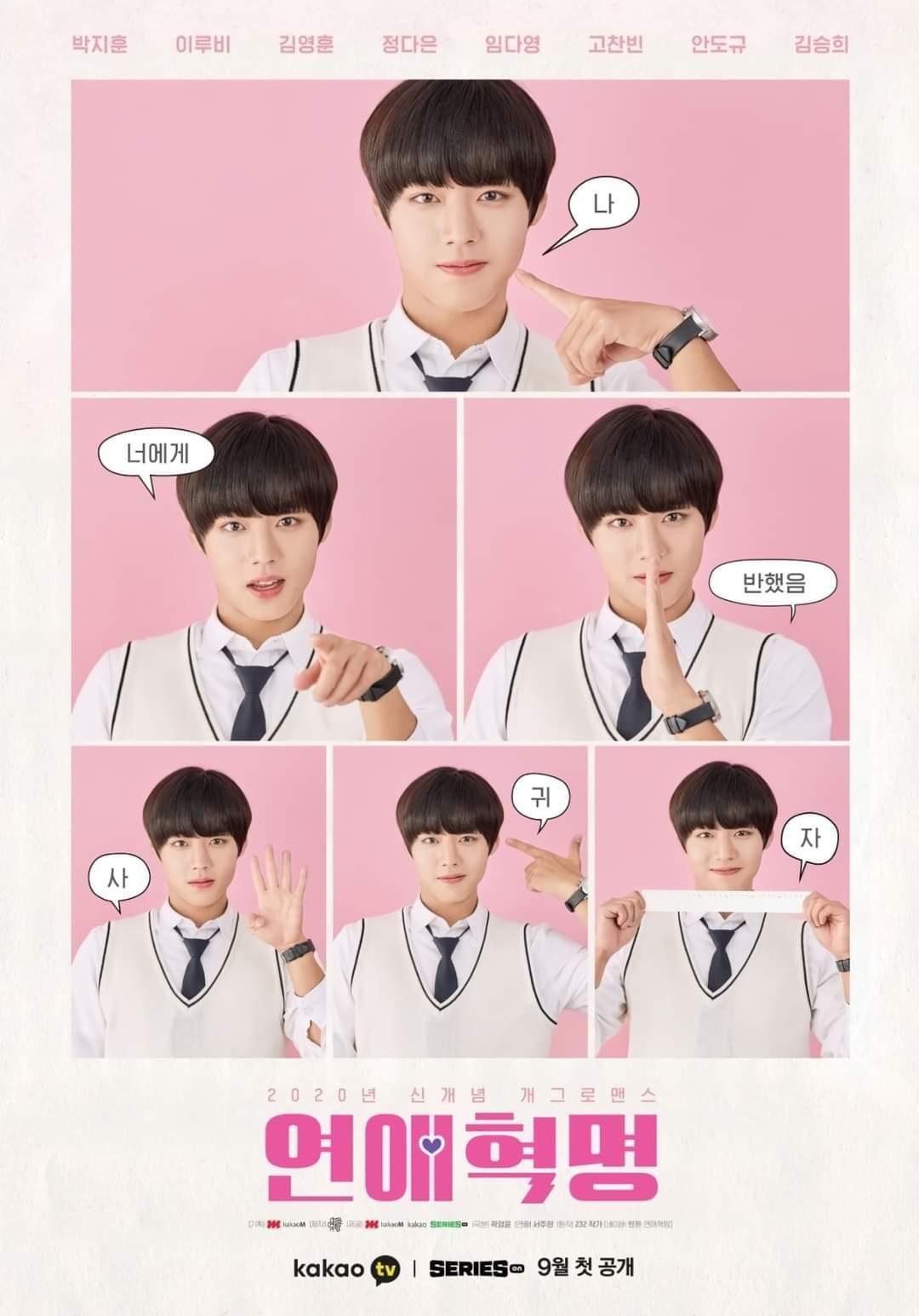 연애혁명 포스터