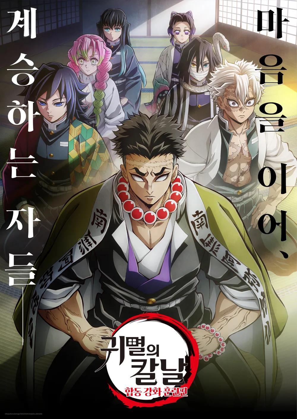 귀멸의 칼날: 합동 강화 훈련편 포스터