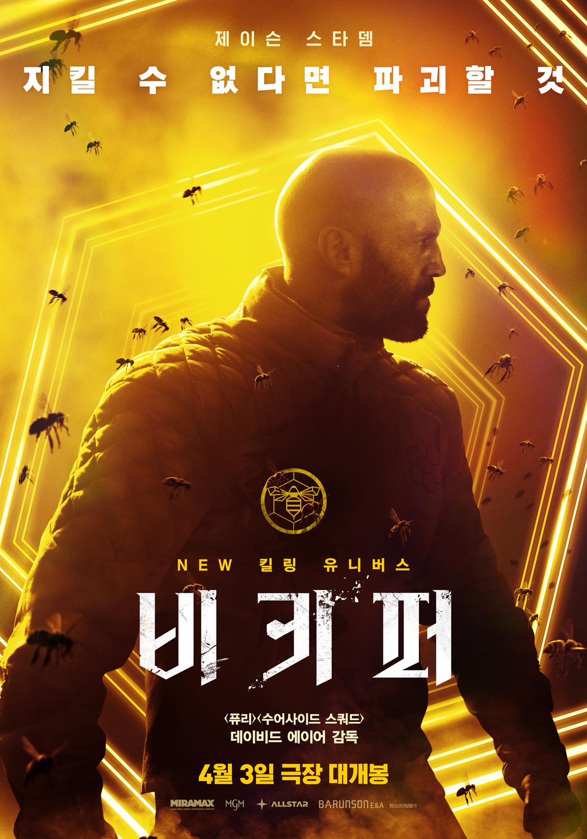 비키퍼 포스터