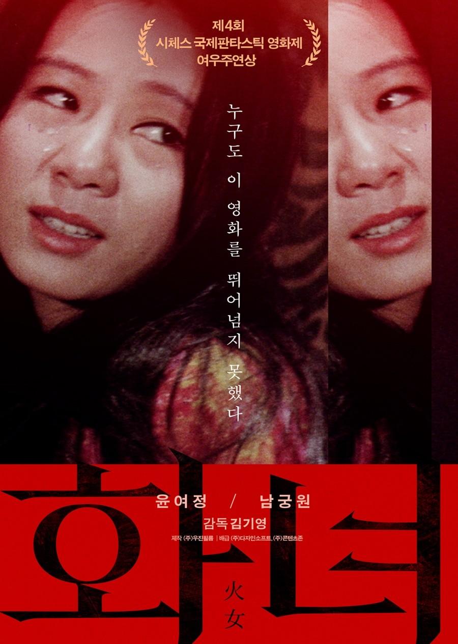 화녀 포스터