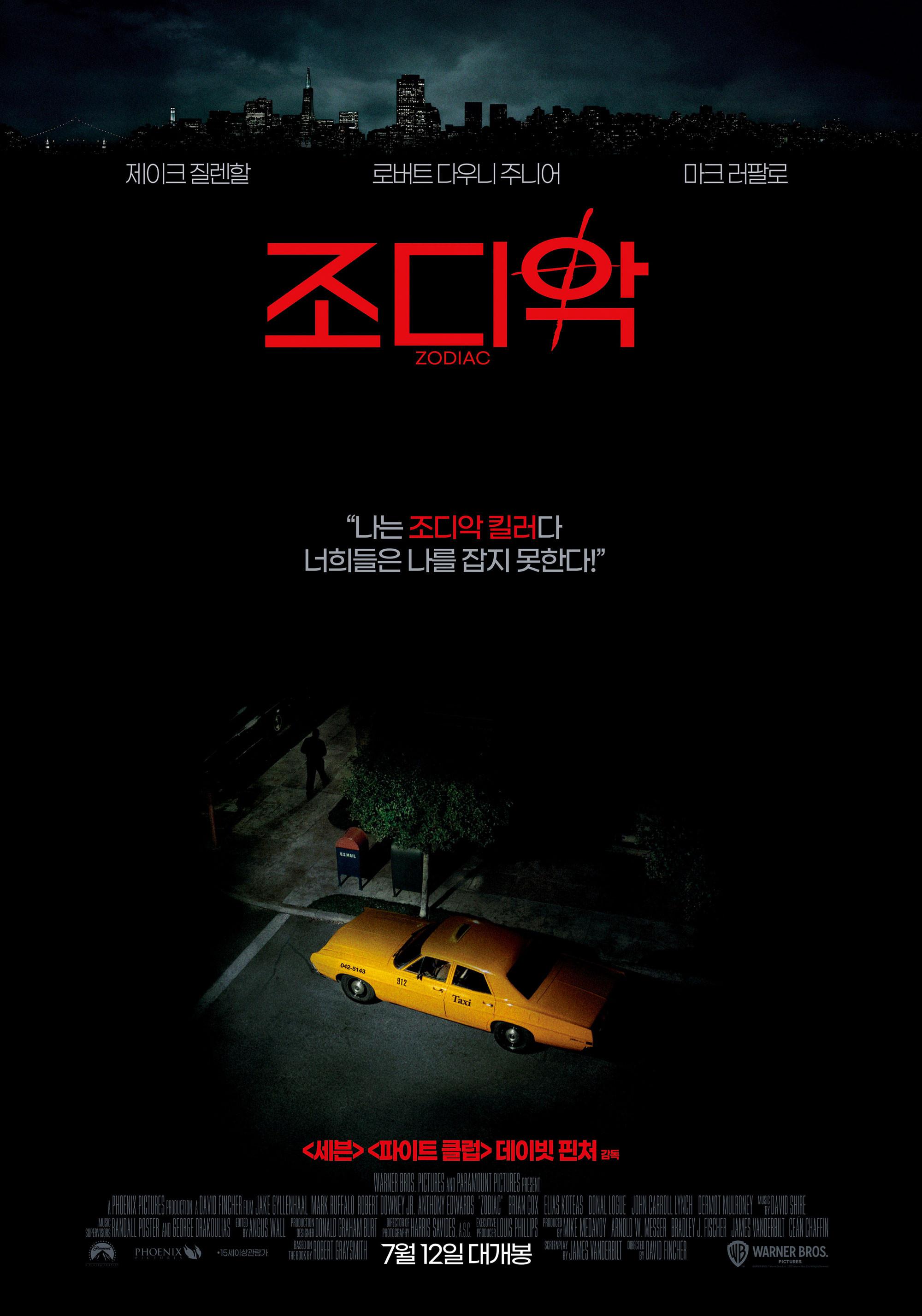 조디악 포스터