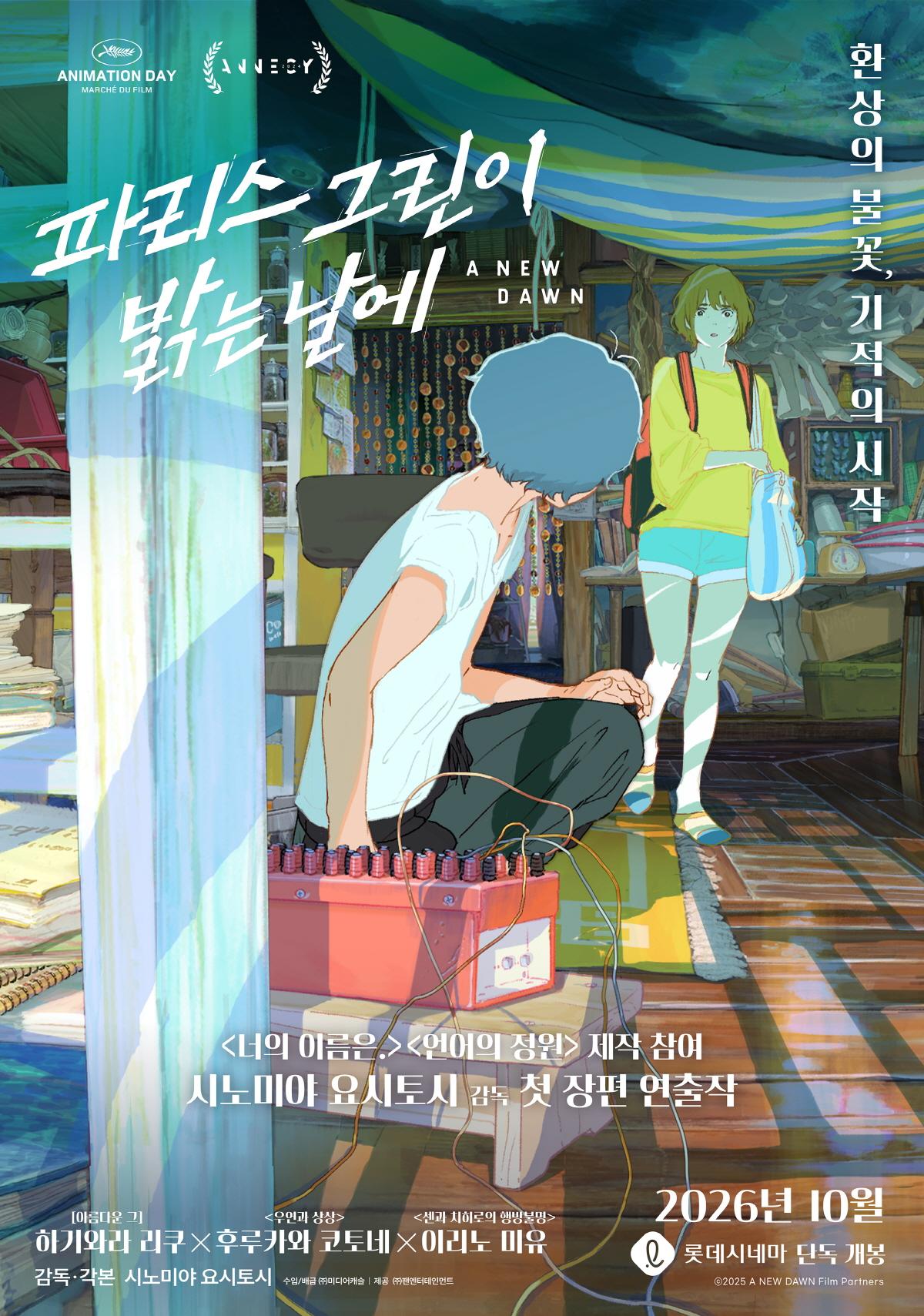 파리스 그린이 밝는 날에 포스터