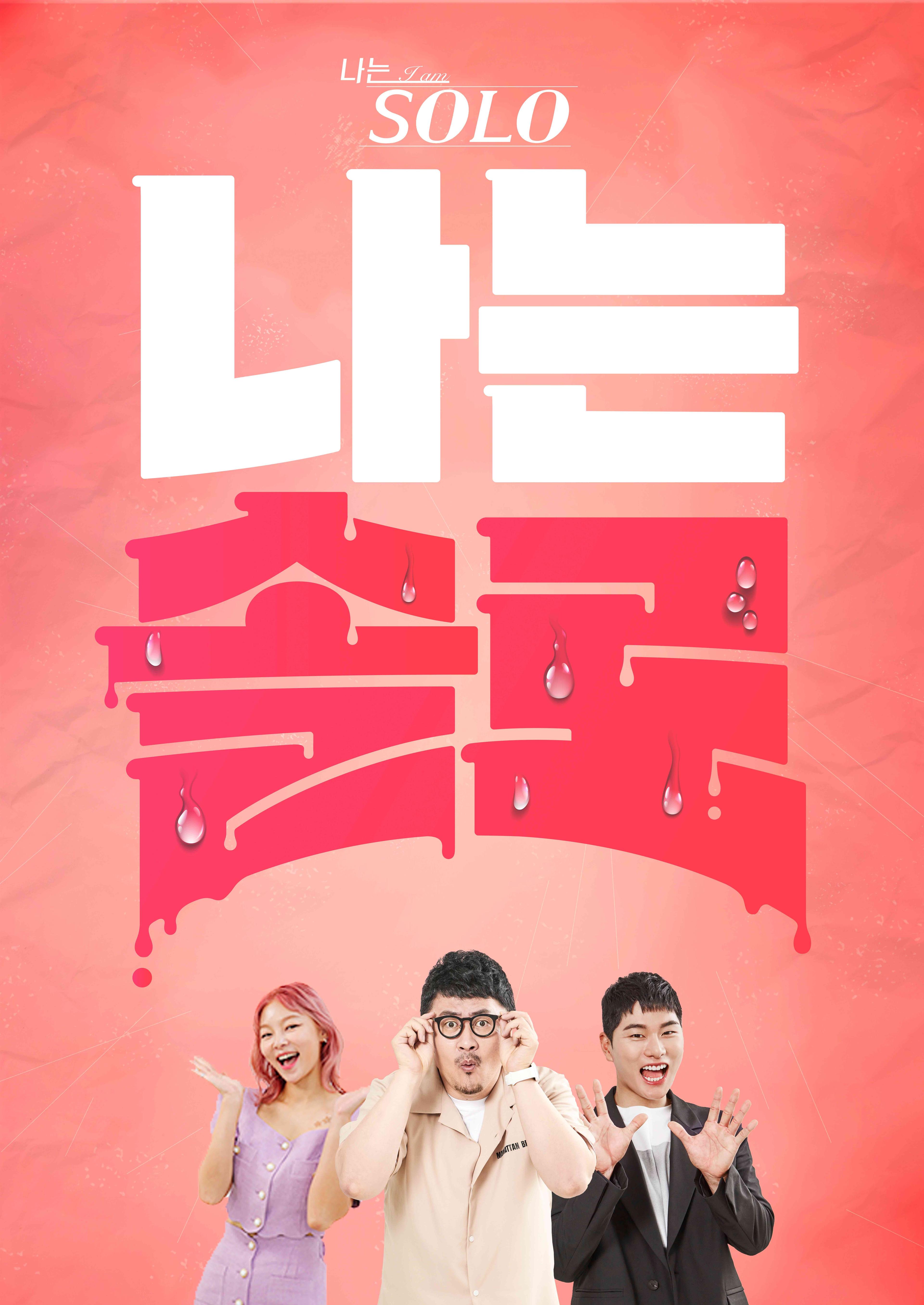 나는 SOLO <나는 솔로> 포스터