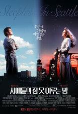 시애틀의 잠 못 이루는 밤 포스터