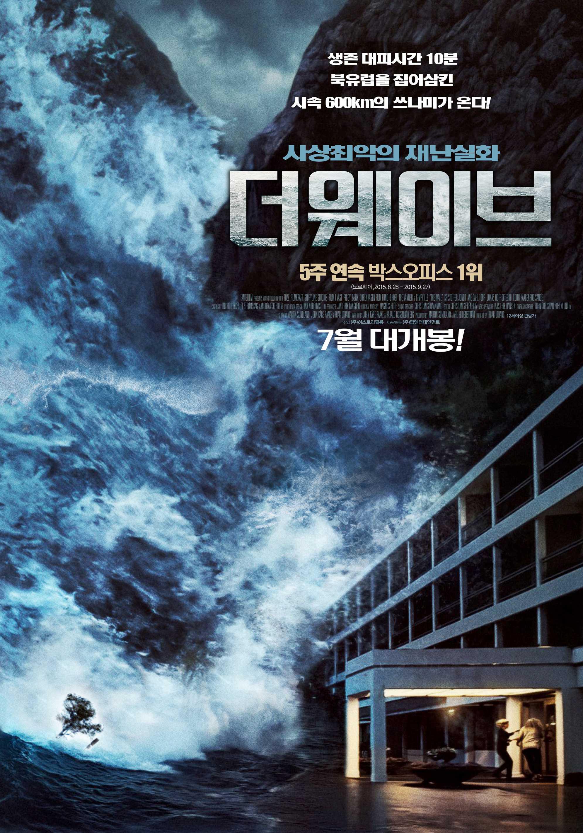 더 웨이브 포스터