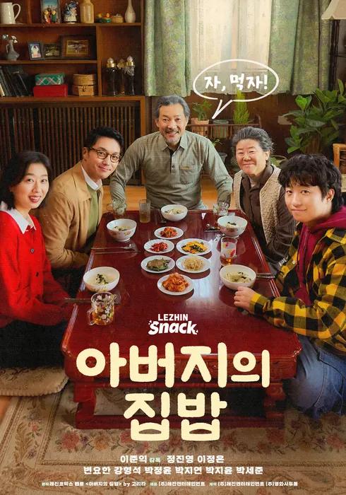 아버지의 집밥 포스터