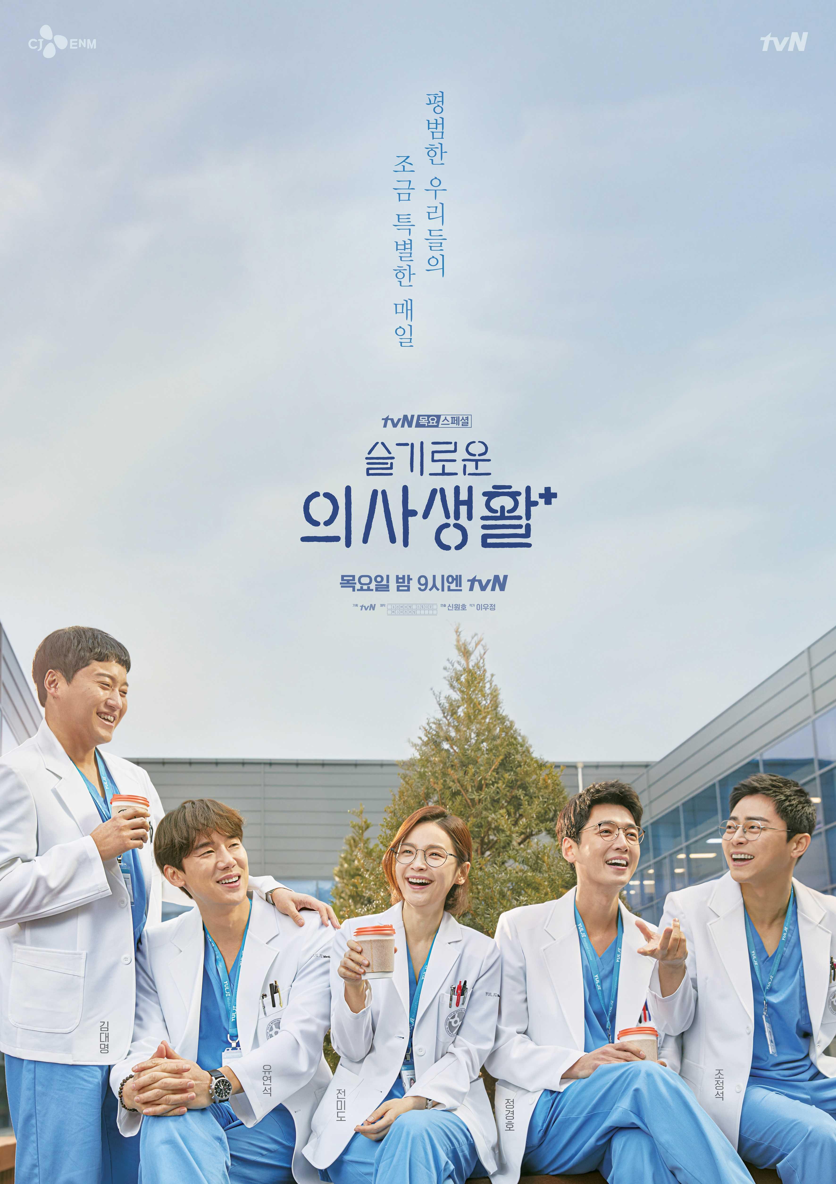 슬기로운 의사생활 시즌 1 포스터