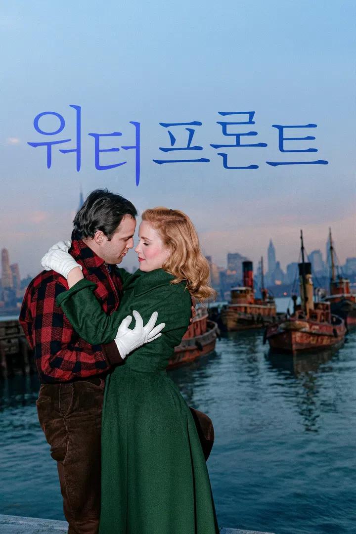 워터프론트 포스터