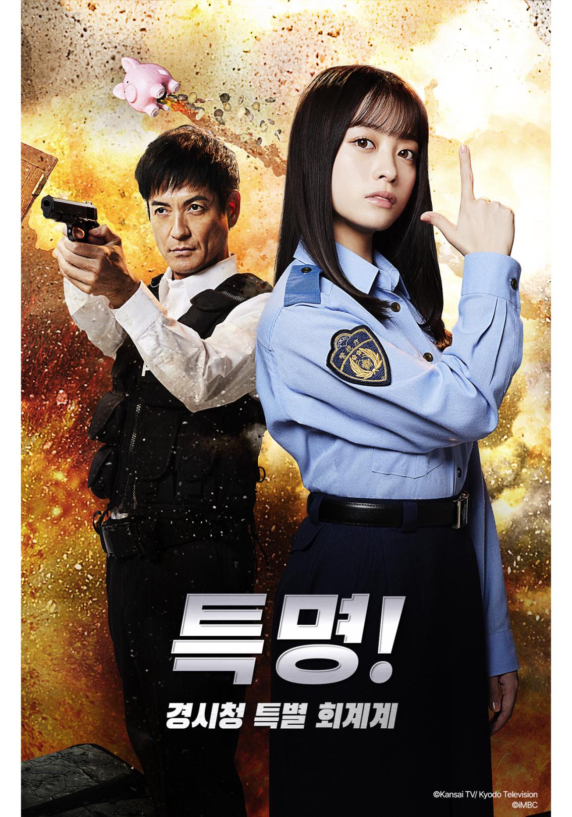 특명! 경시청 특별 회계계 포스터