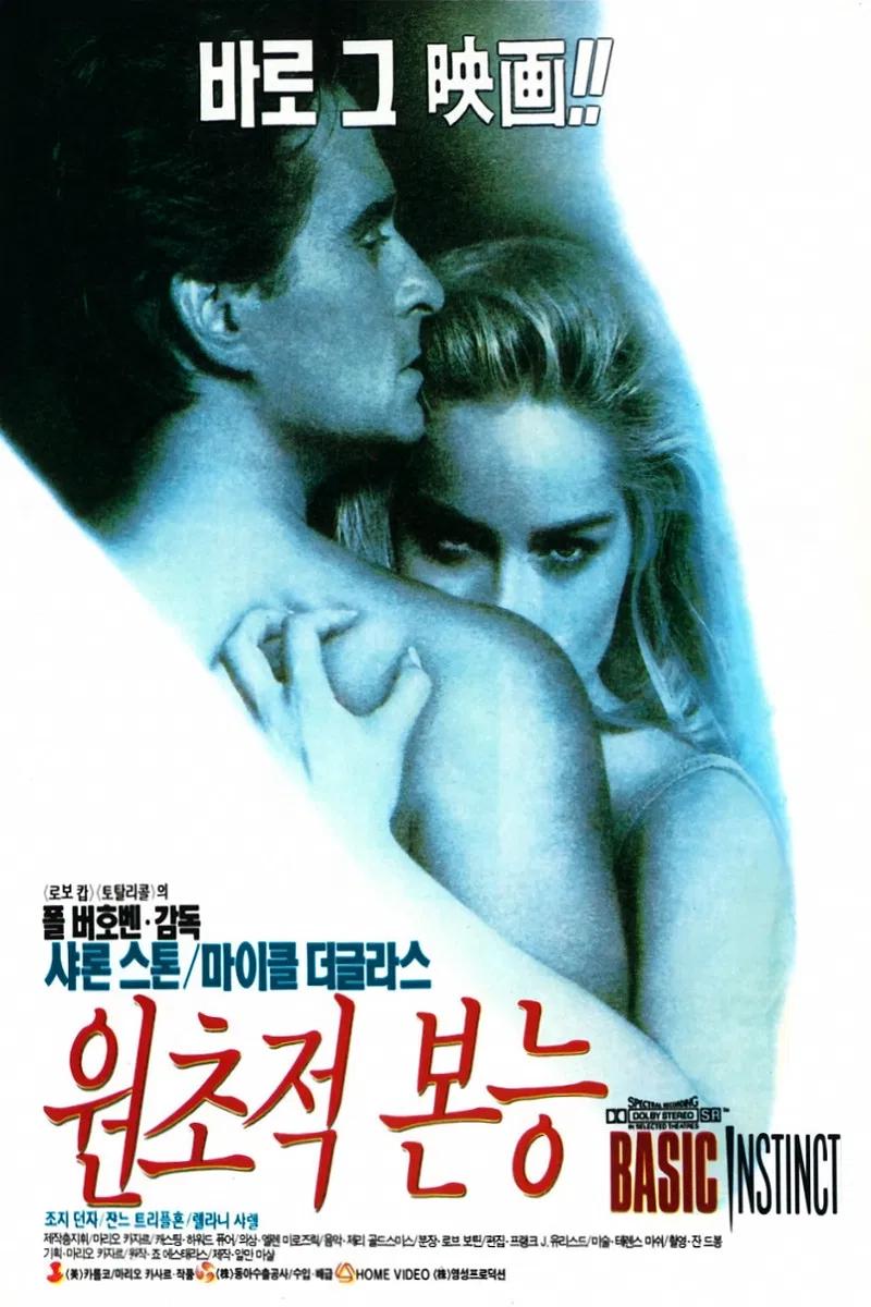 원초적 본능 포스터