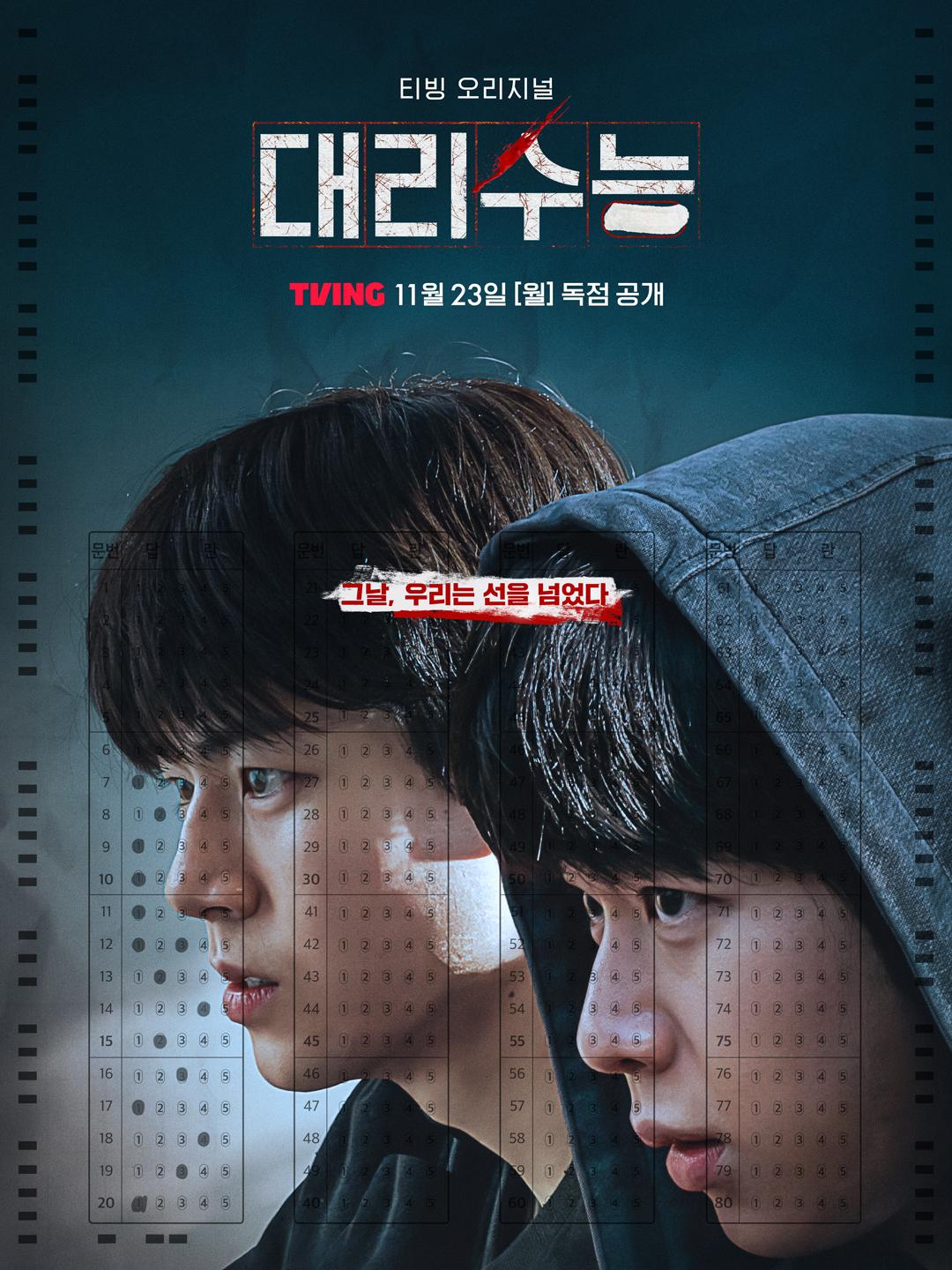 대리수능 포스터