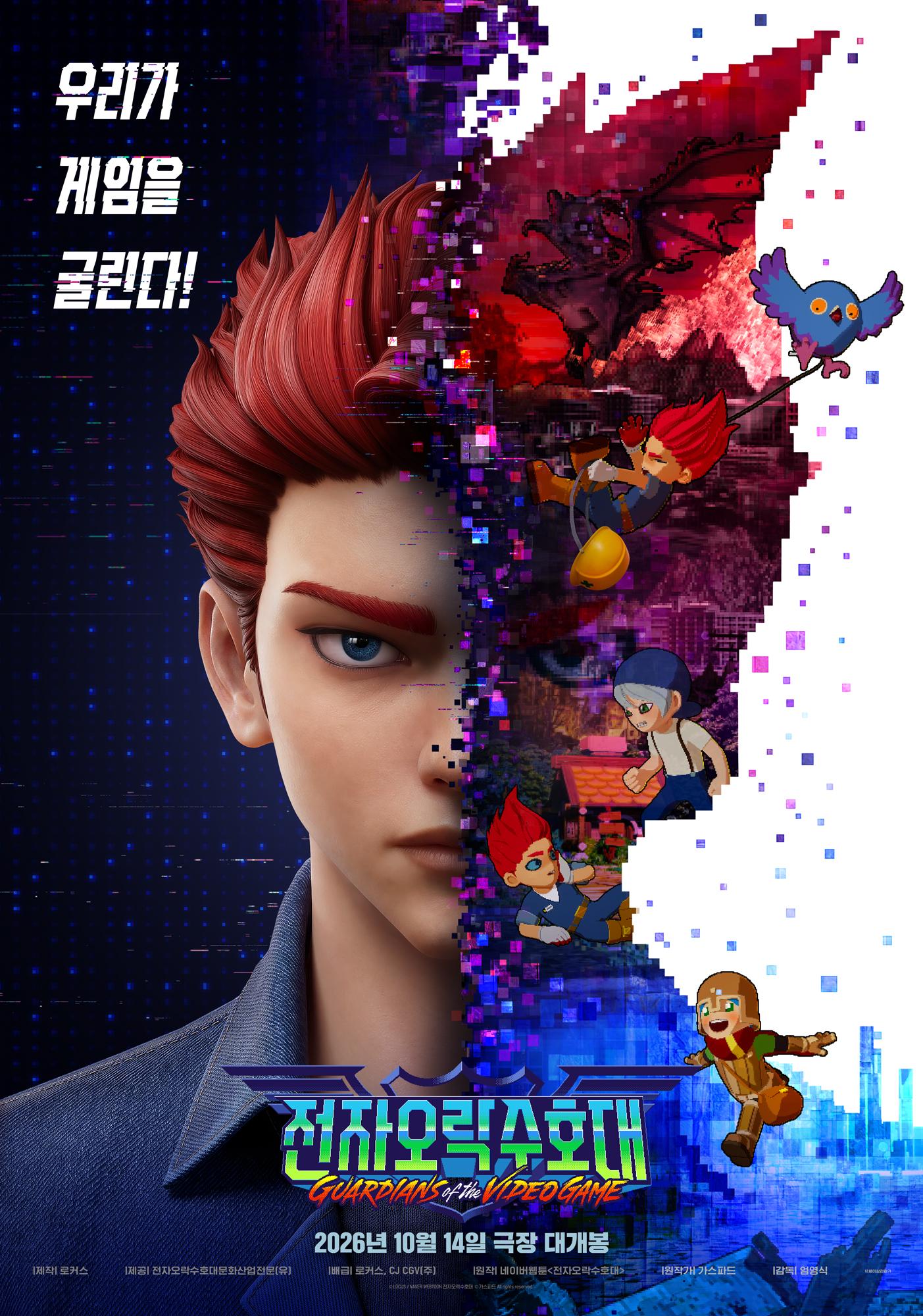 전자오락수호대 포스터