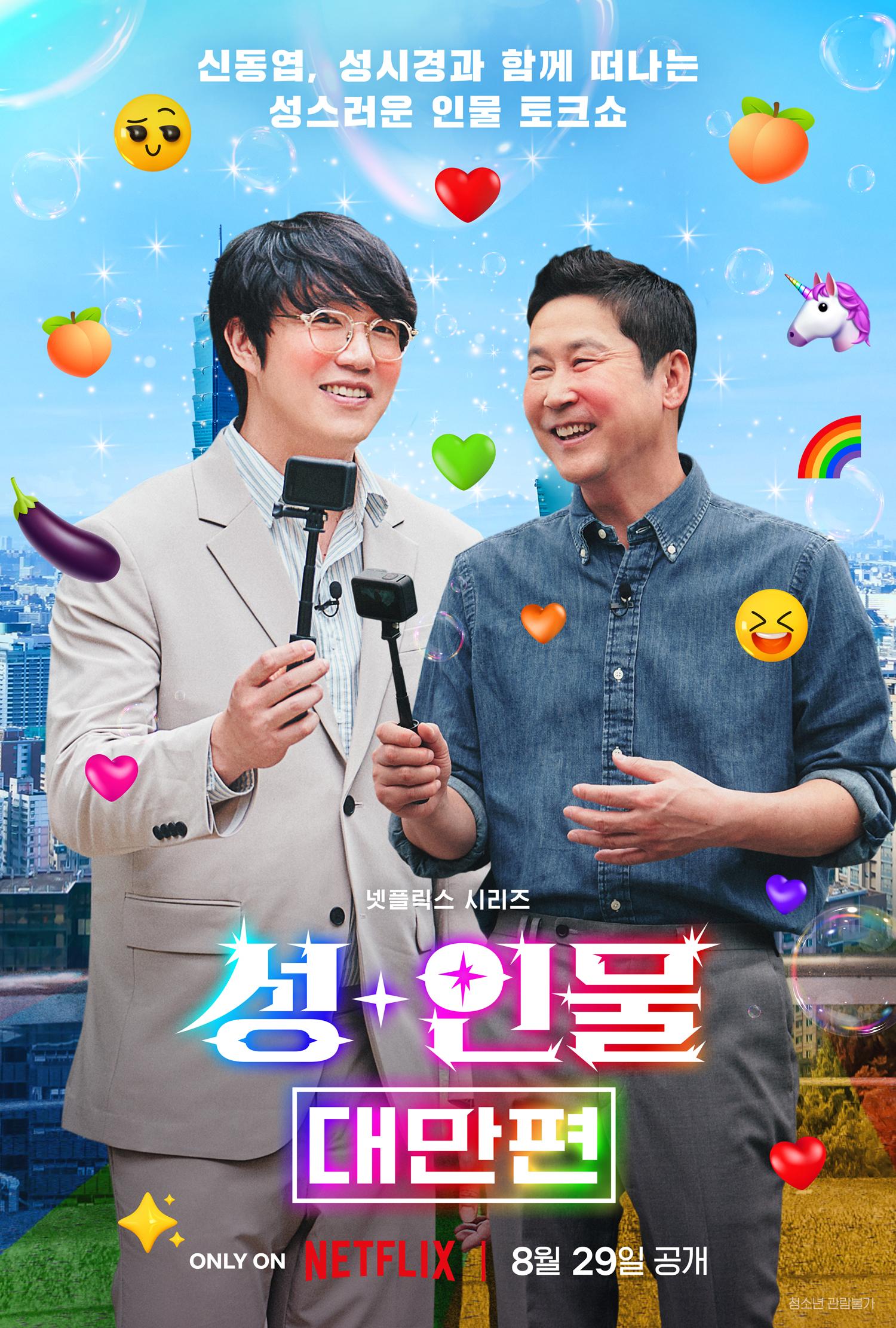 성+인물: 대만편 포스터