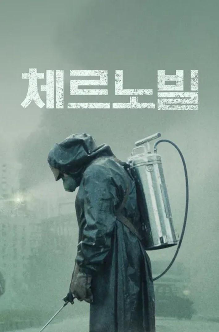 체르노빌 포스터