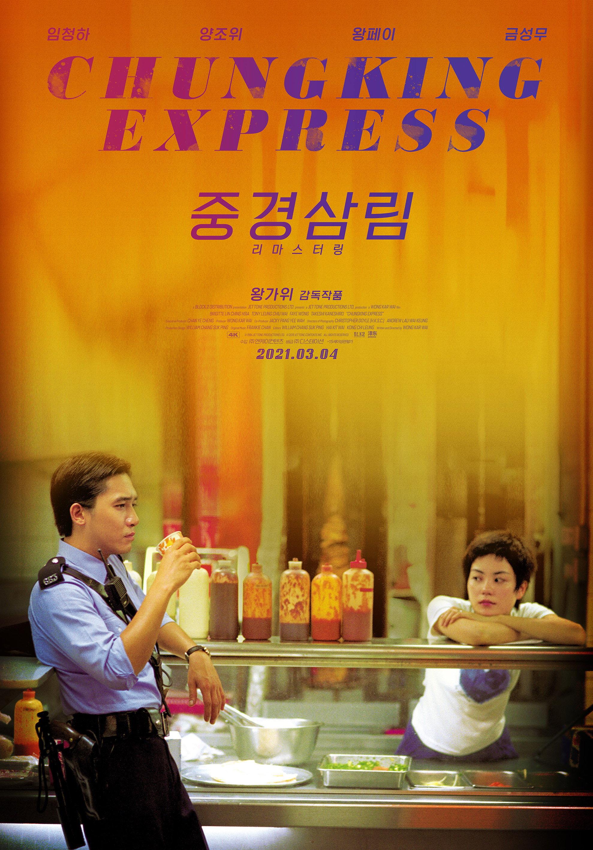 중경삼림 포스터