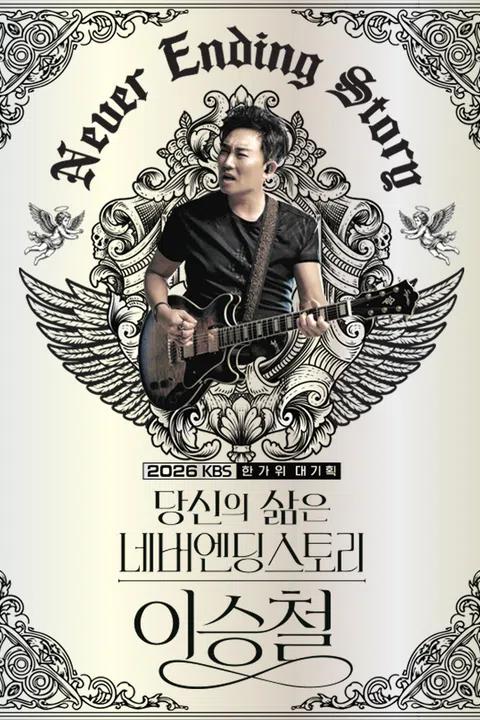 당신의 삶은 네버엔딩 스토리 - 이승철 포스터