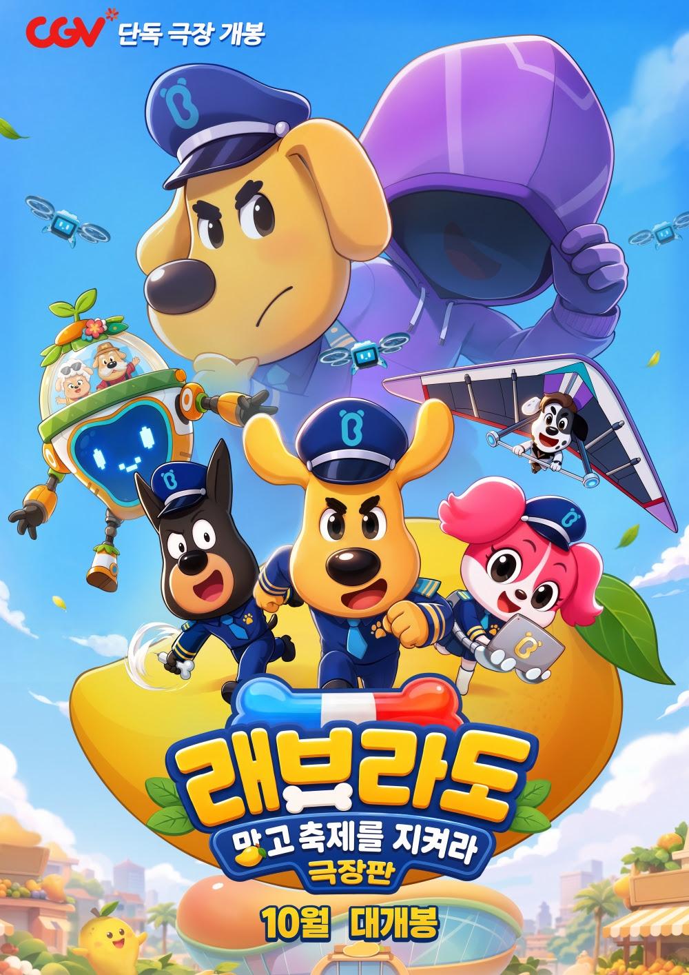 극장판 래브라도: 망고축제를 지켜라 포스터