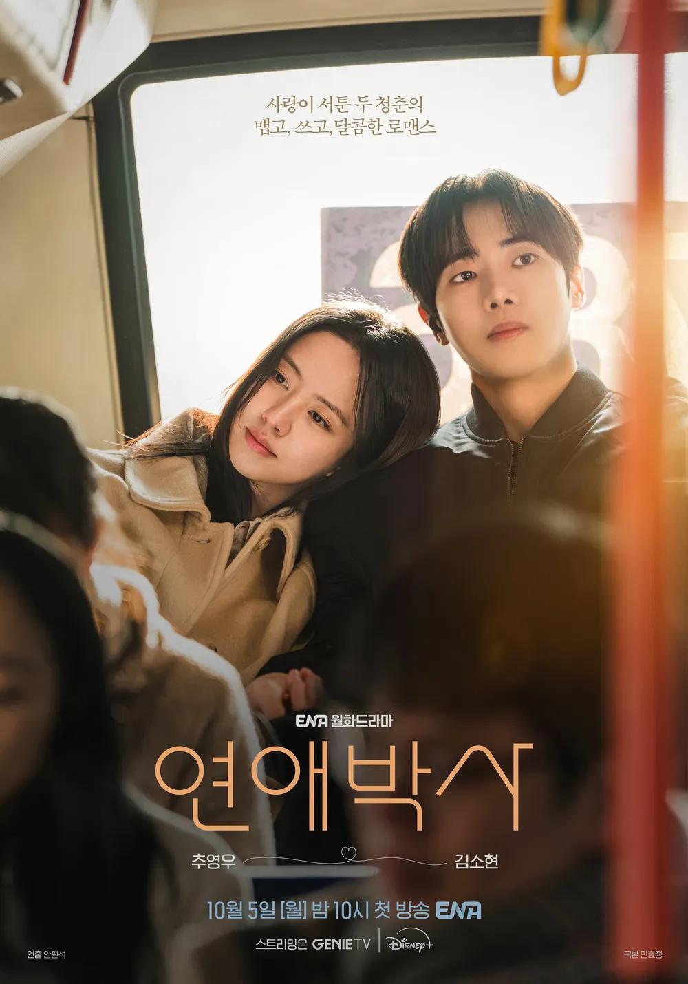 연애박사 포스터