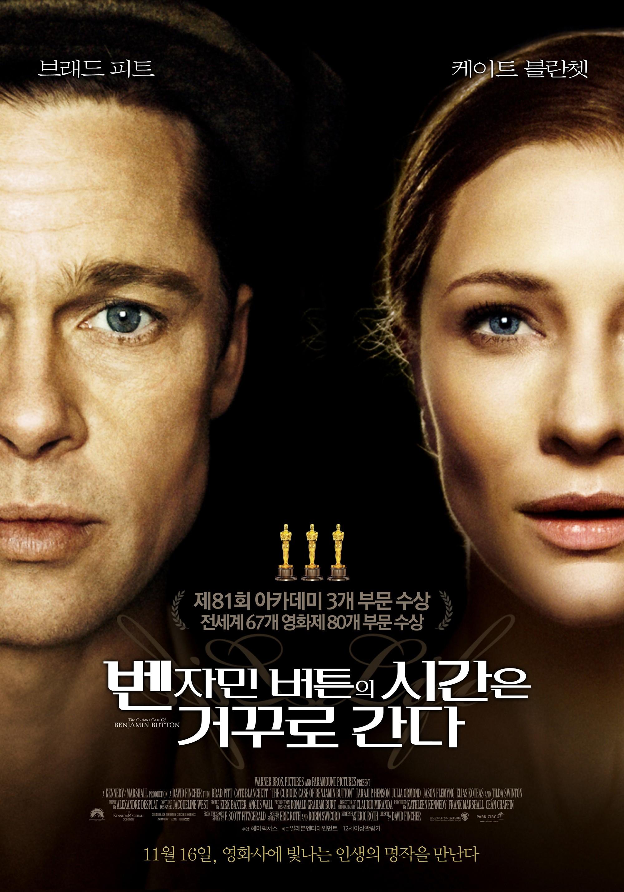 벤자민 버튼의 시간은 거꾸로 간다 포스터