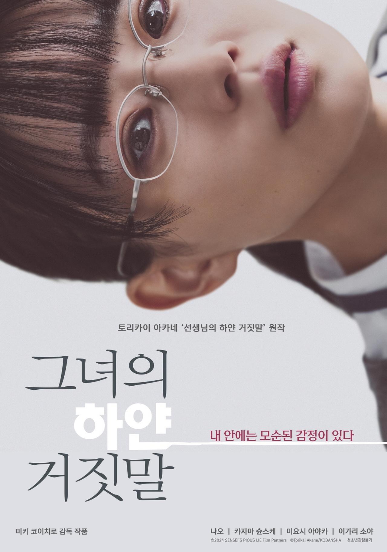 그녀의 하얀 거짓말 포스터