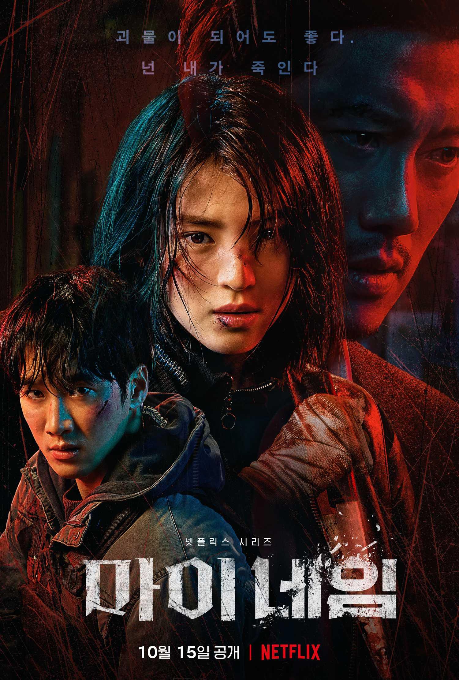 마이 네임 포스터