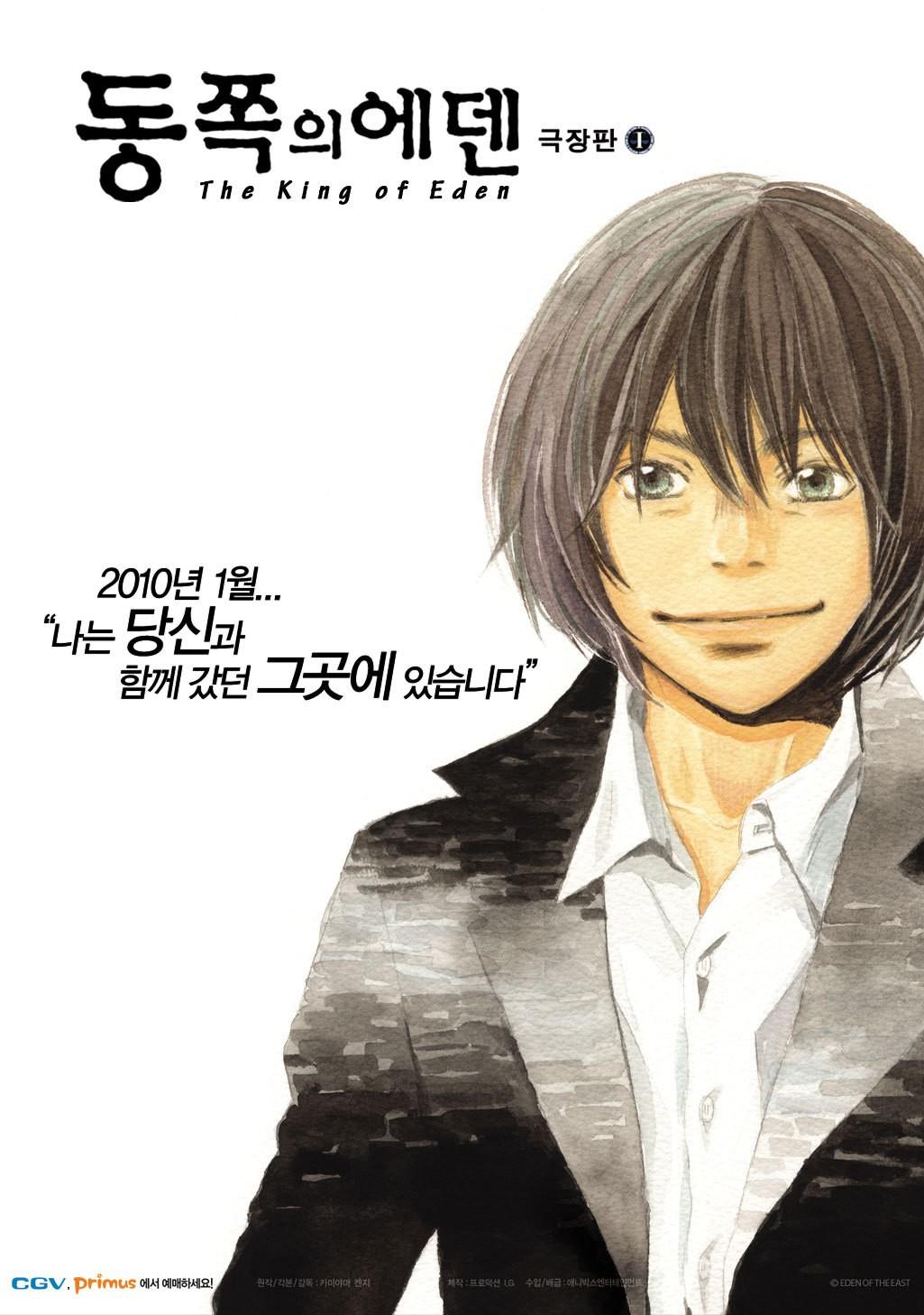 동쪽의 에덴 극장판 : 더 킹오브 에덴 포스터
