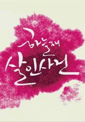 하늘재 살인사건 포스터