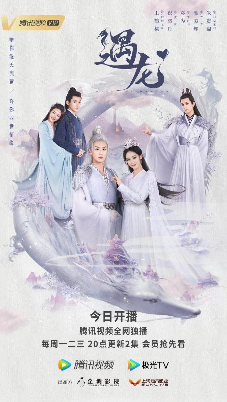 삼생 초월 로맨스 우룡 포스터