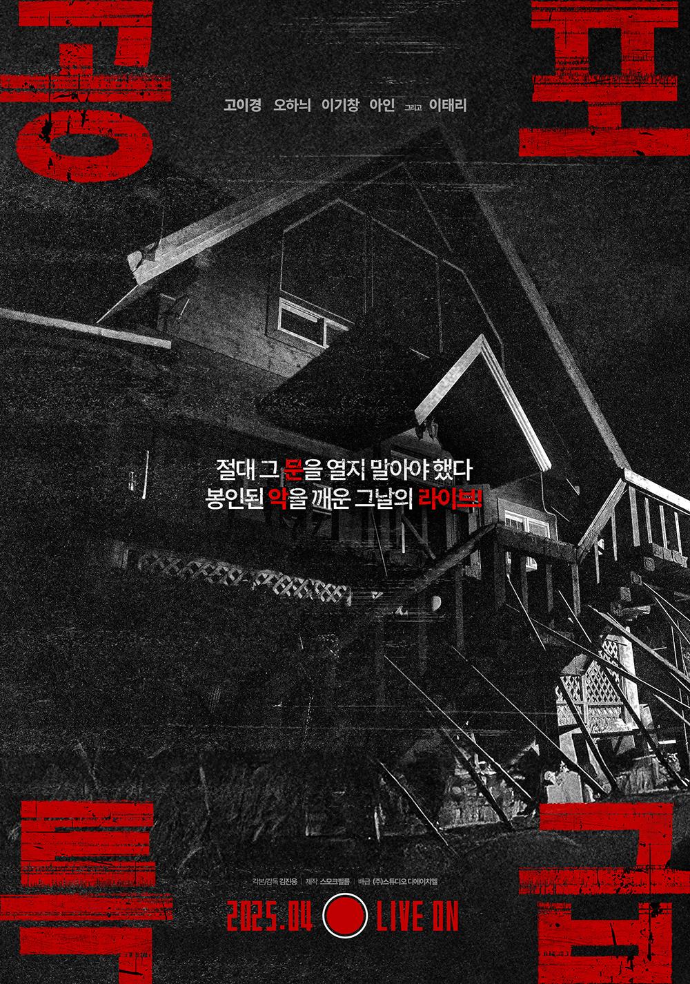 공포특급 포스터