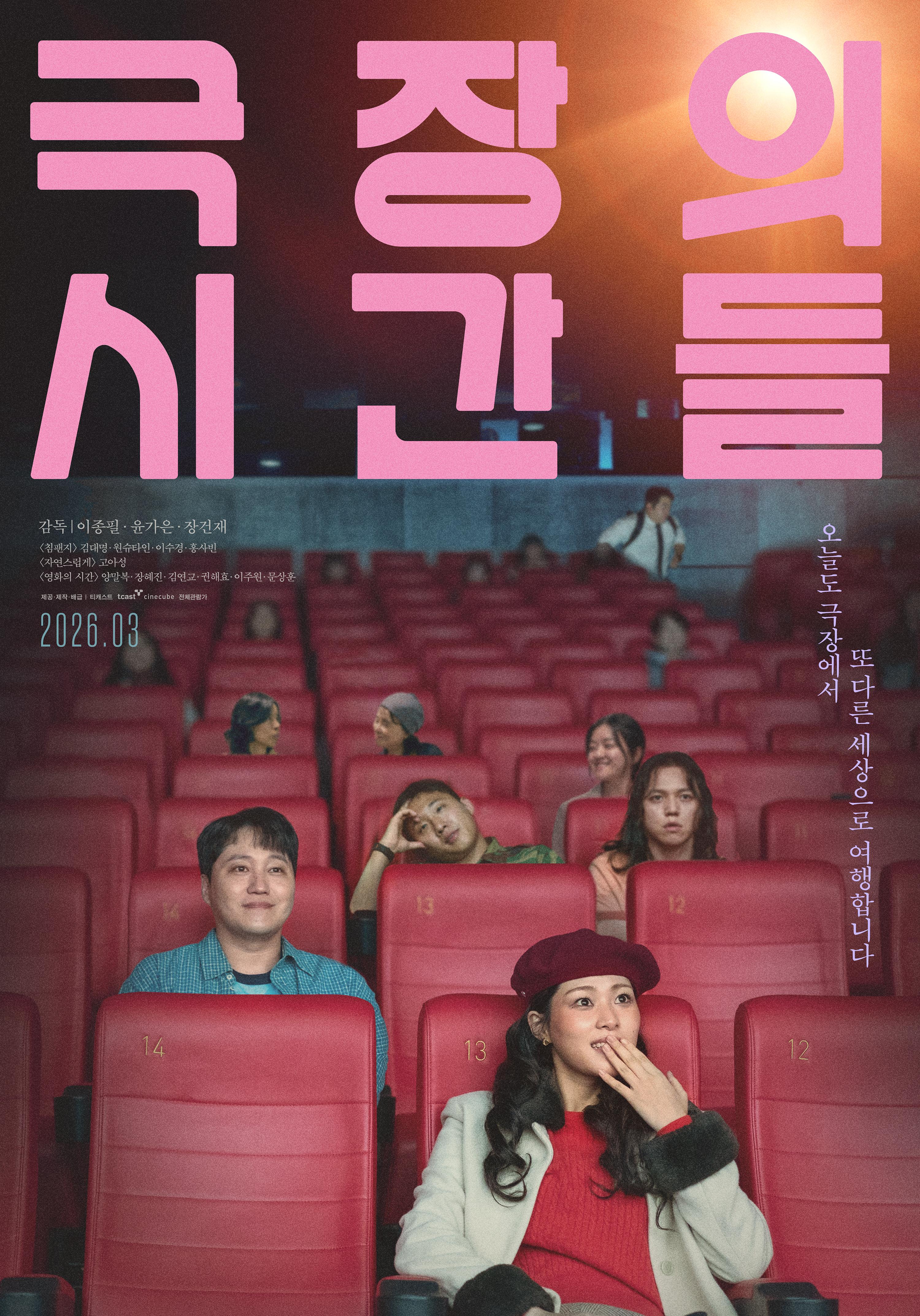 극장의 시간들 포스터