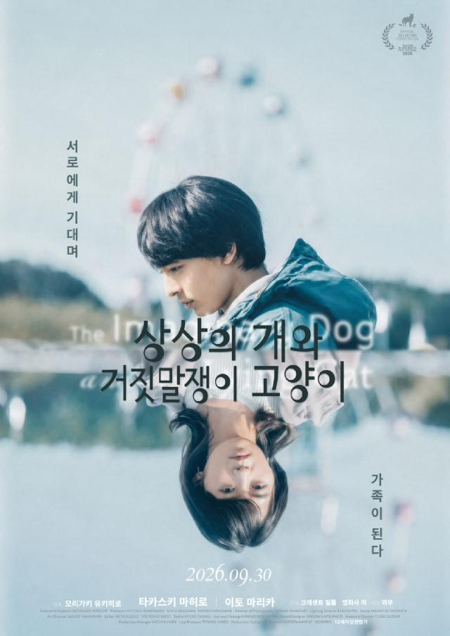 상상의 개와 거짓말쟁이 고양이 포스터