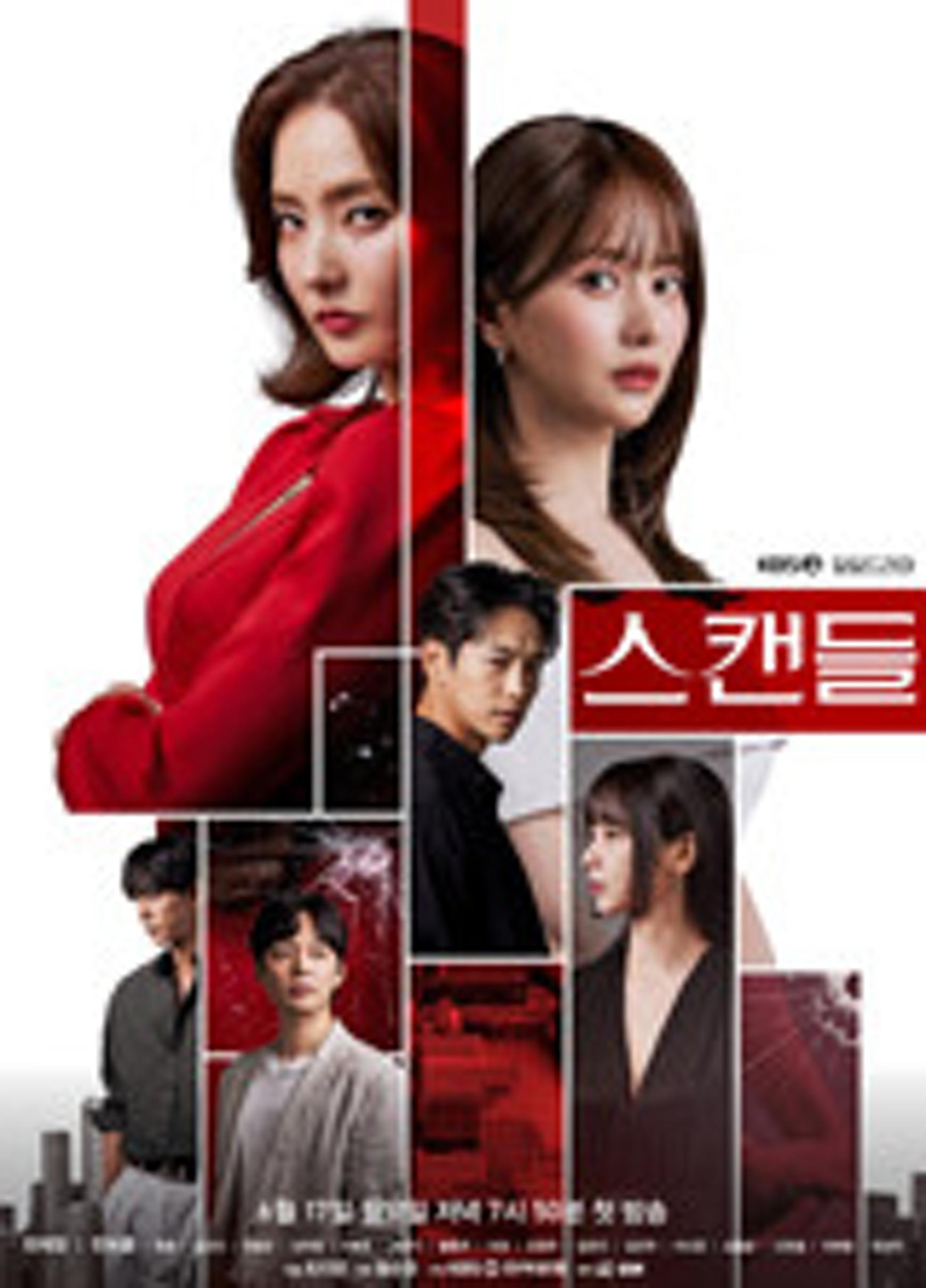스캔들 포스터
