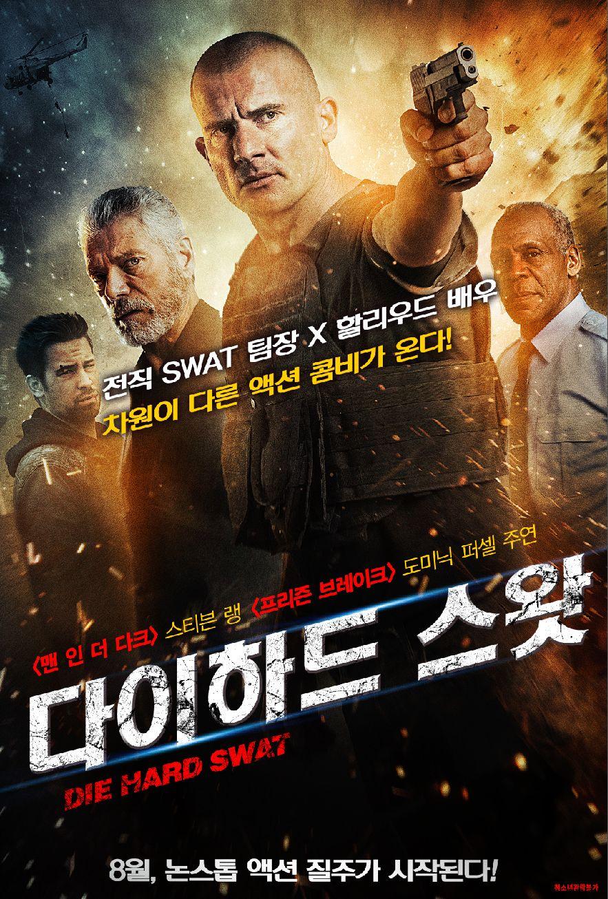 다이하드 스왓 포스터