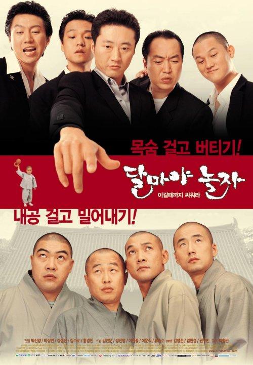 달마야 놀자 포스터