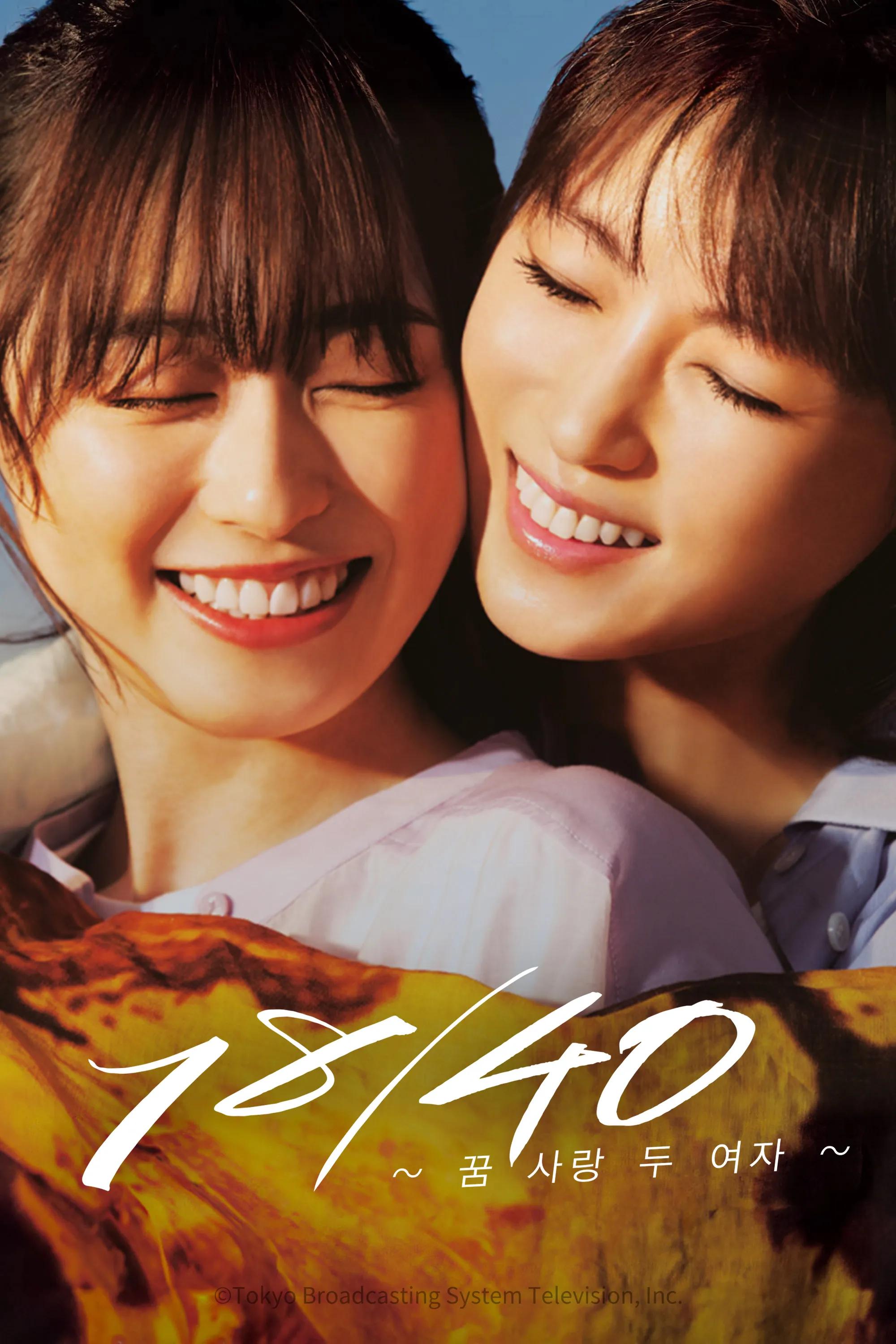 18/40 ~꿈 사랑 두 여자~ 포스터
