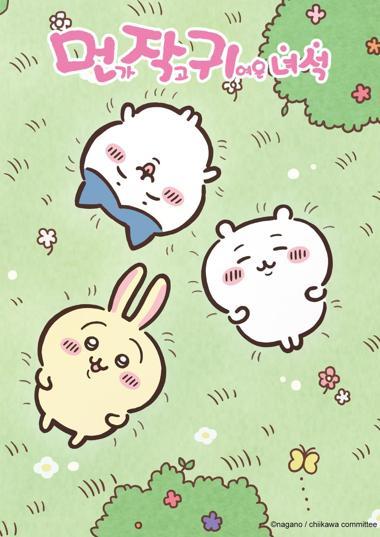 먼작귀 몰아보기 시즌 2 포스터