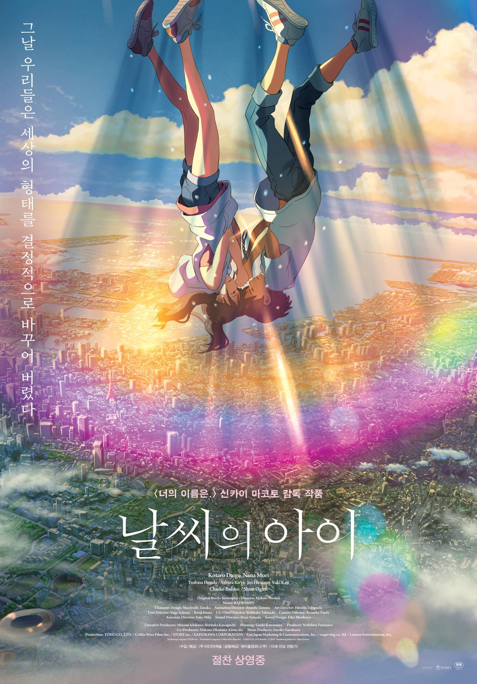 날씨의 아이 포스터