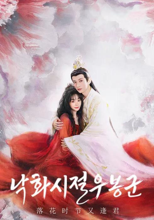 낙화시절우봉군 포스터