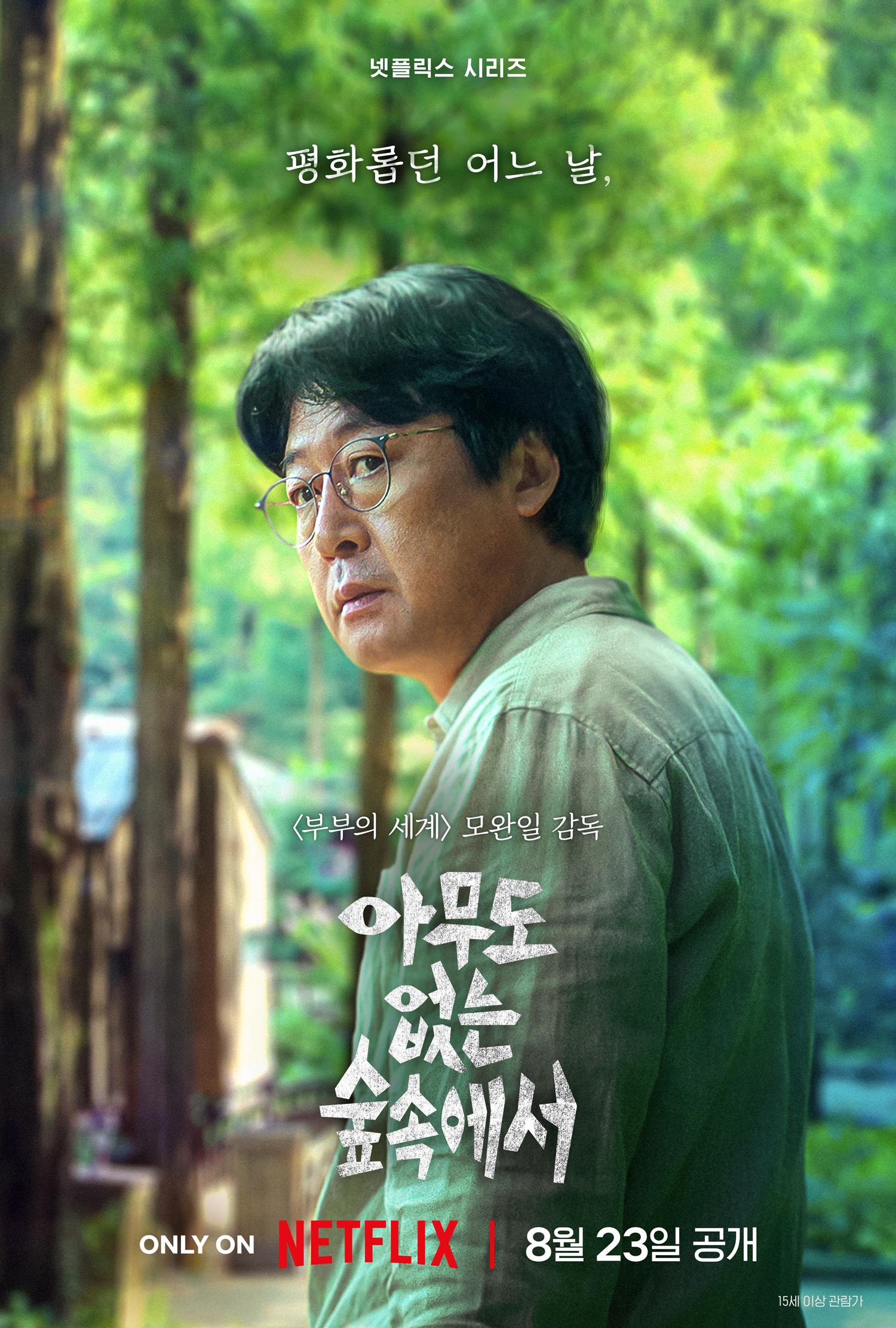 아무도 없는 숲속에서 포스터