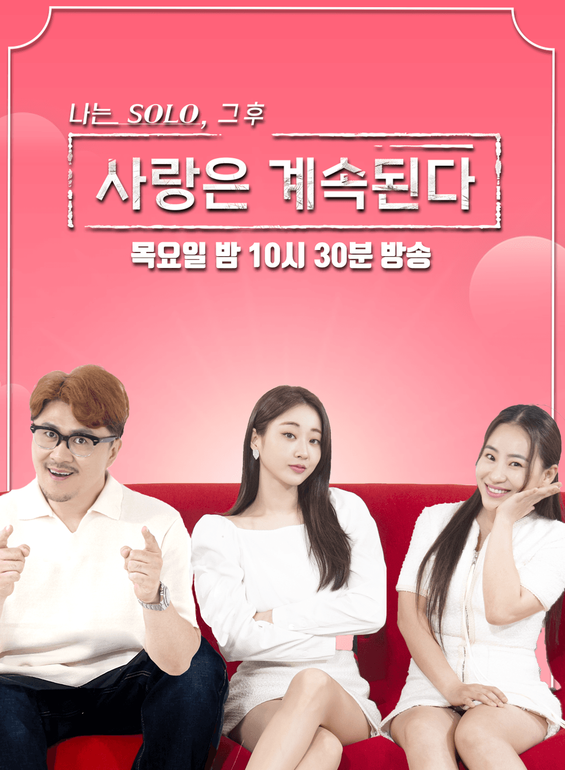 나는 SOLO 그후, 사랑은 계속된다 포스터