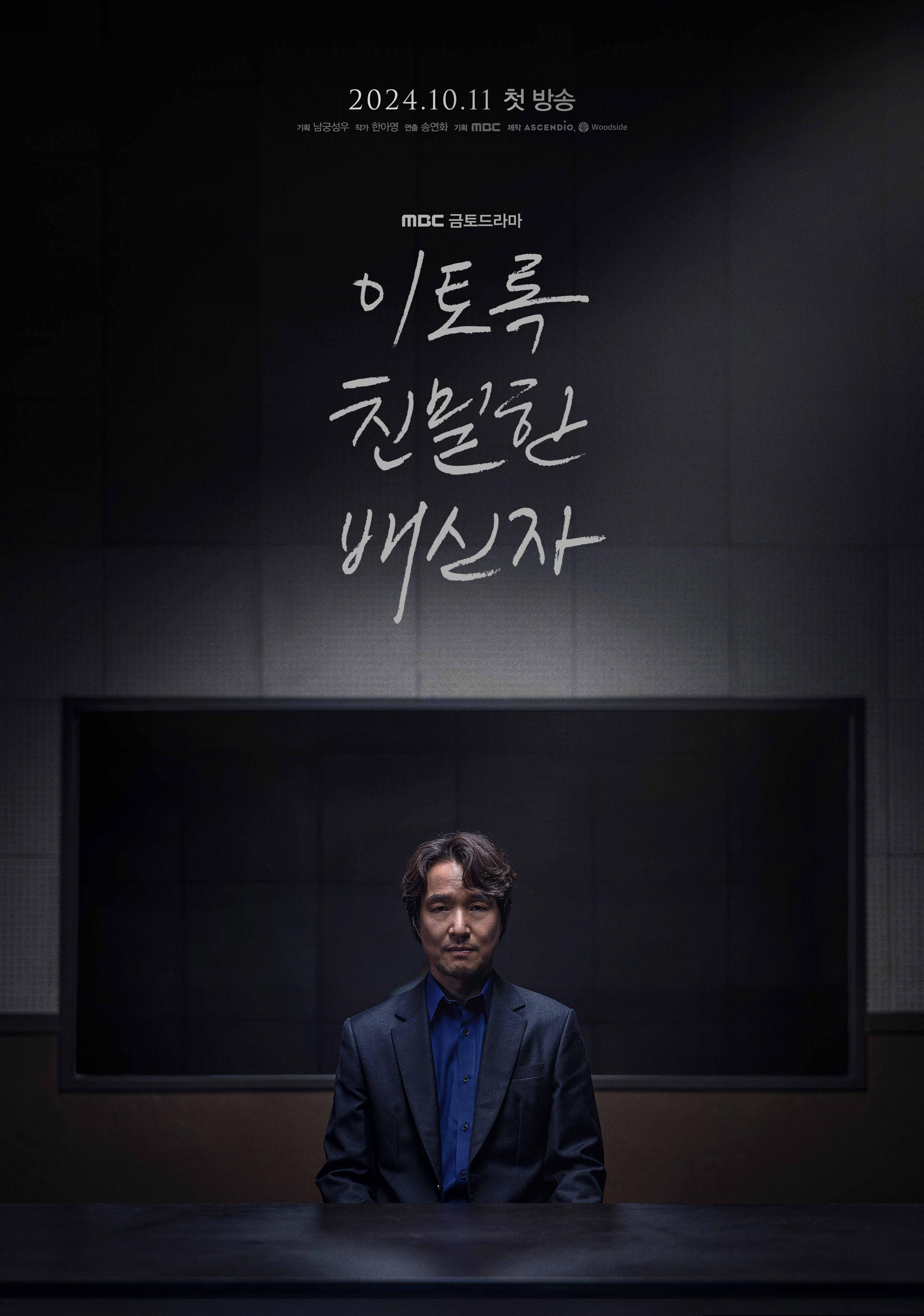 이토록 친밀한 배신자 포스터