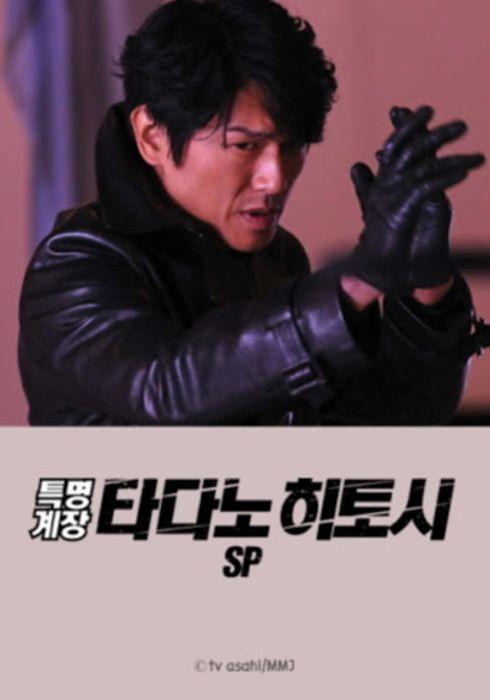 특명계장 타다노 히토시 SP 포스터