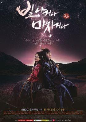 빛나거나 미치거나 포스터