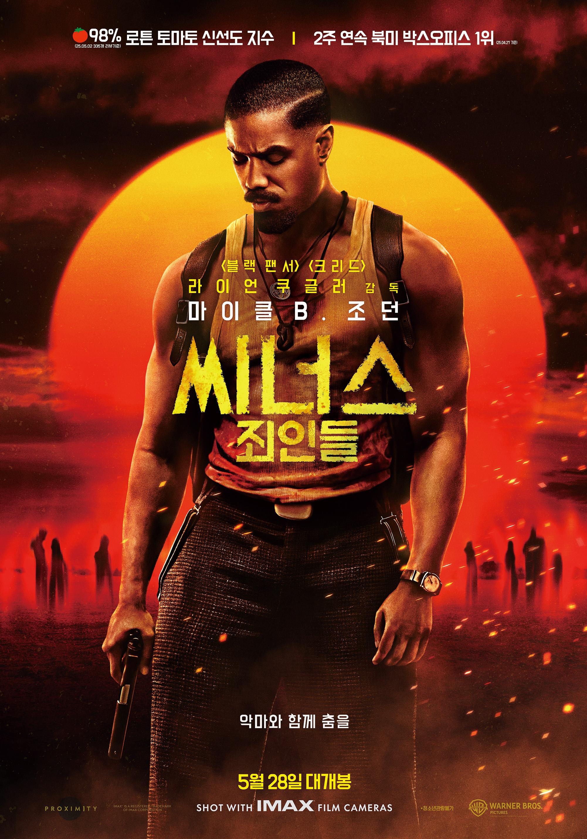씨너스: 죄인들 포스터