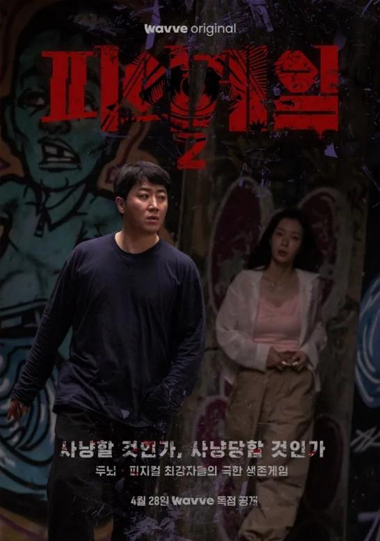 피의 게임 시즌 2 포스터