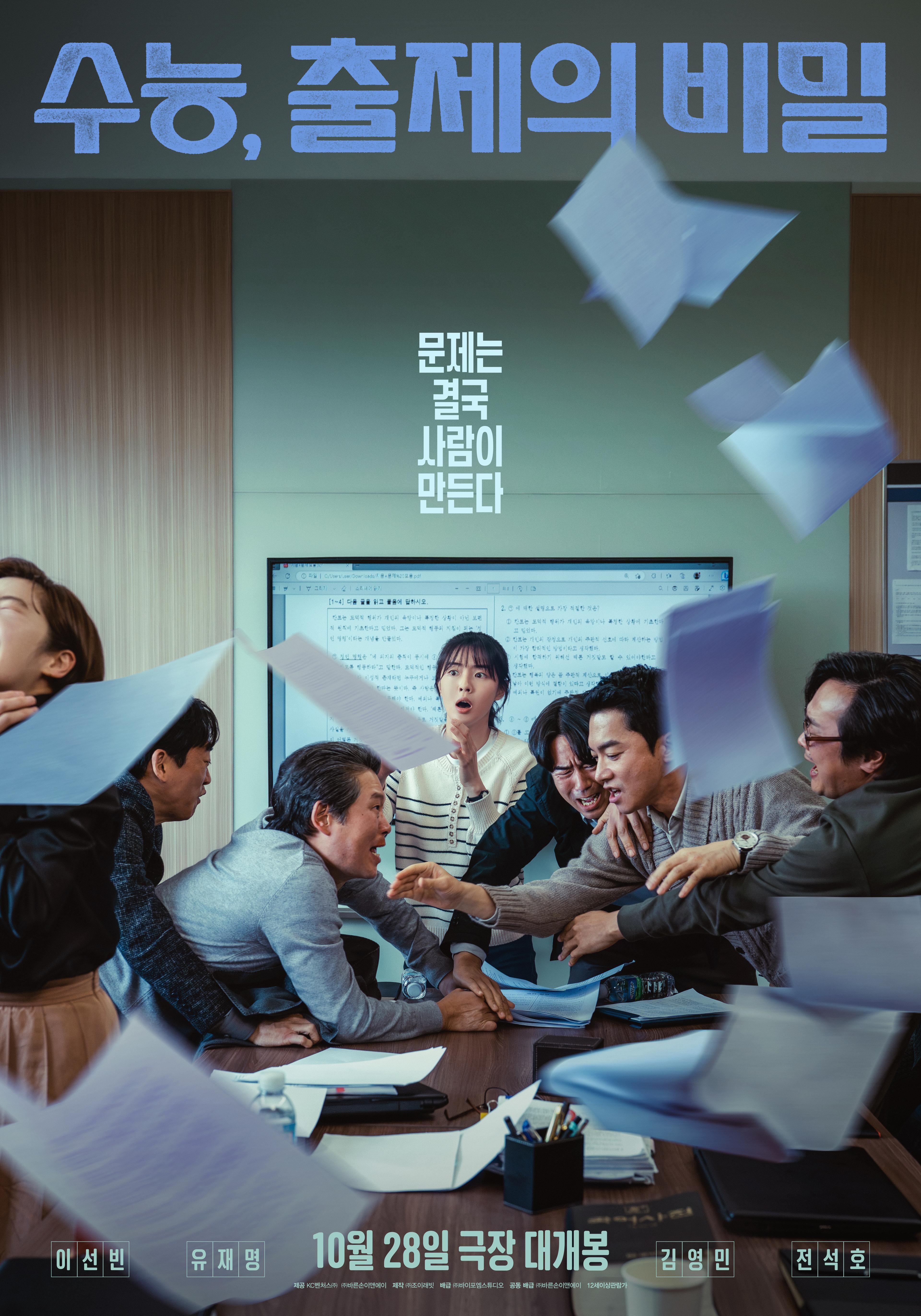 수능, 출제의 비밀 포스터