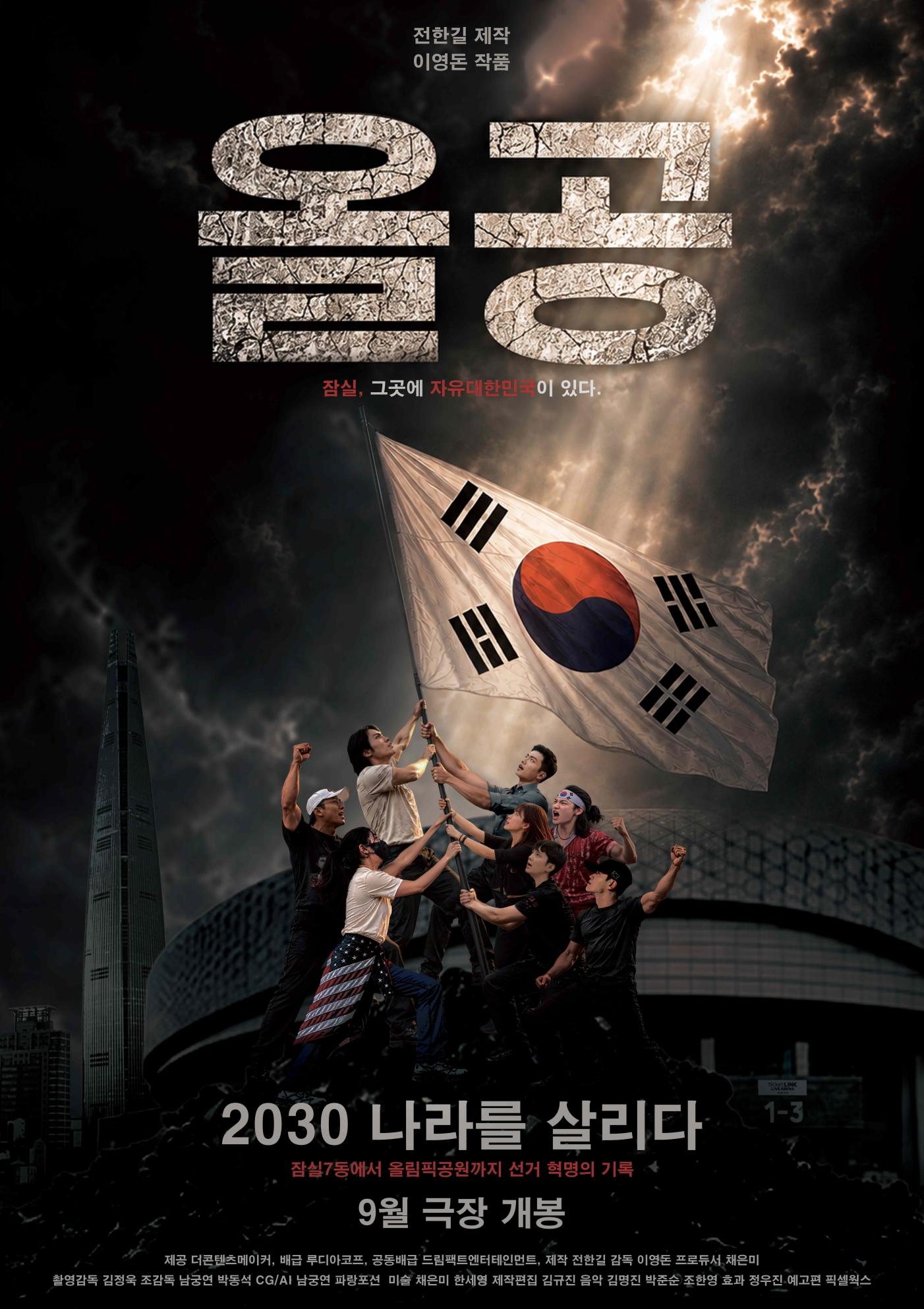 올공, 2030 나라를 살리다 포스터