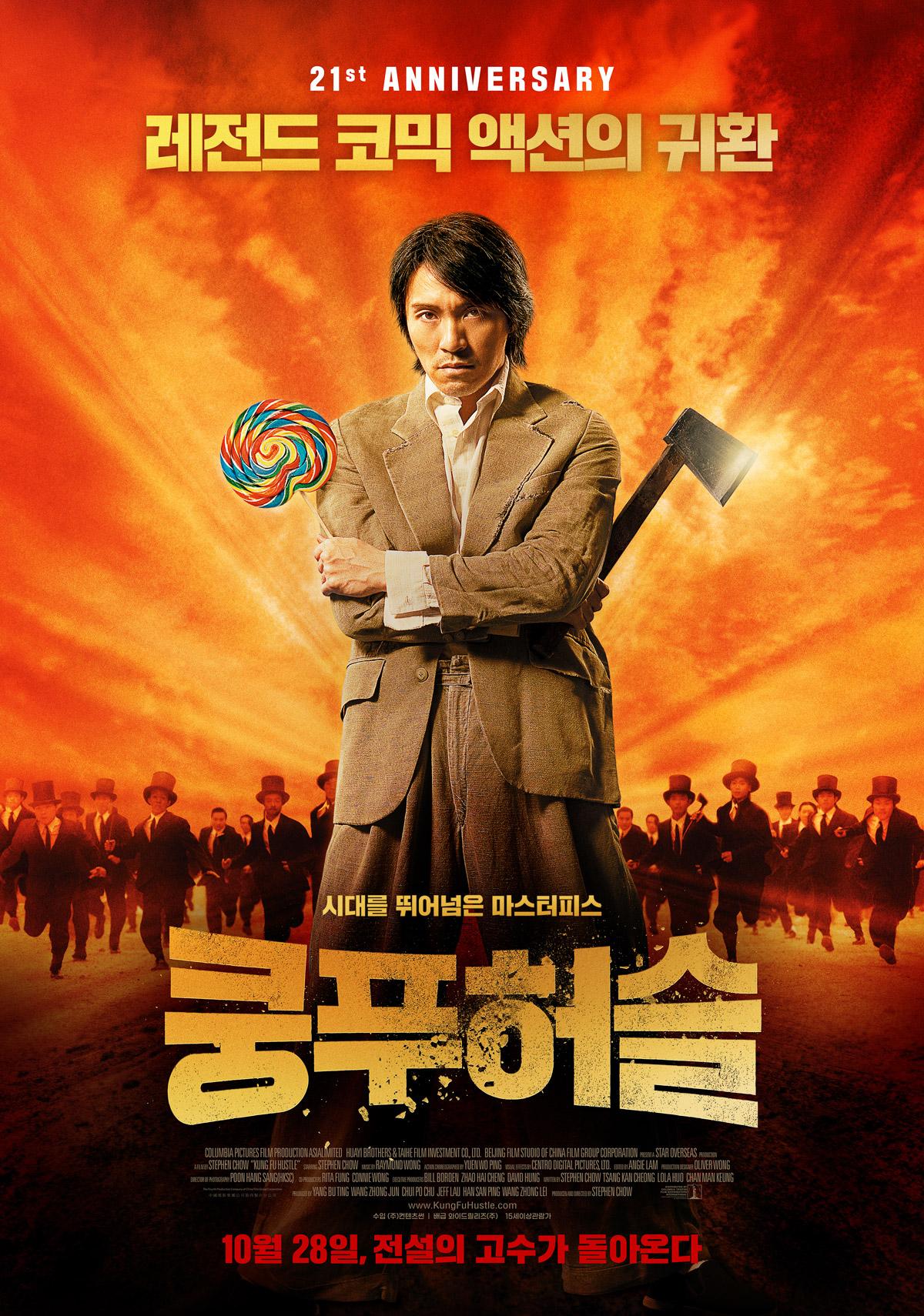 쿵푸 허슬 포스터