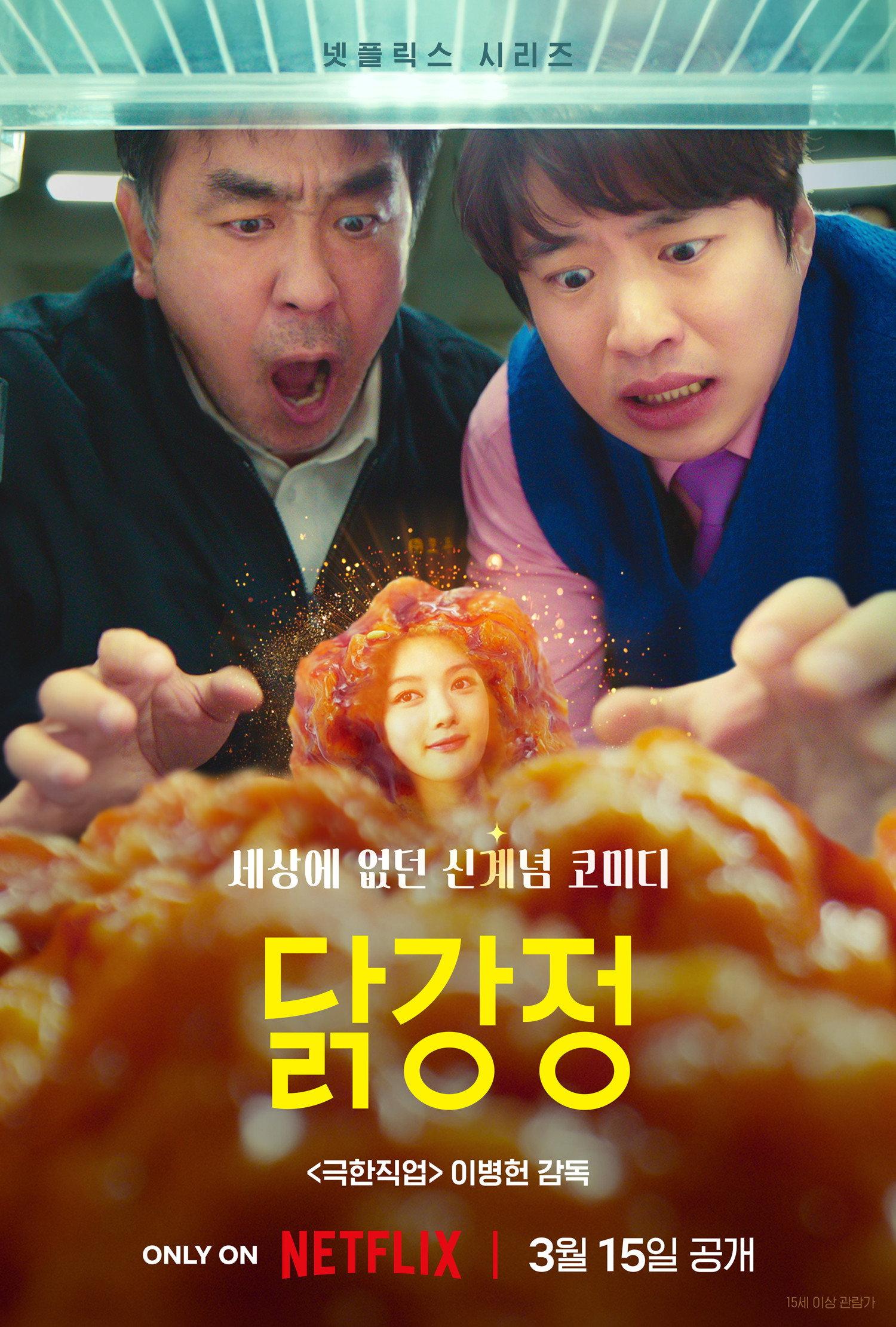 닭강정 포스터