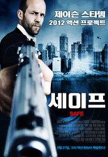 세이프 포스터